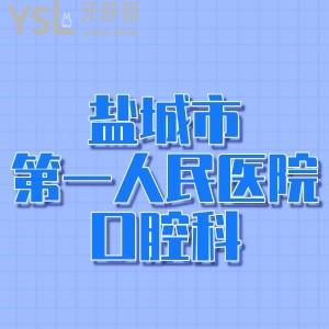 請問鹽城市第一人民醫(yī)院口腔科在哪個院，南院還是北院??？