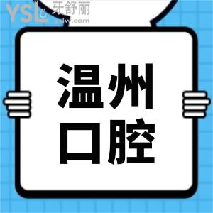 請問有人知道溫州市中心醫(yī)院口腔科在幾樓?牙齒矯正怎么樣？