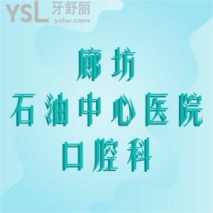 想問廊坊石油中心醫(yī)院口腔科好嗎，看牙人多不，需要排隊(duì)嗎