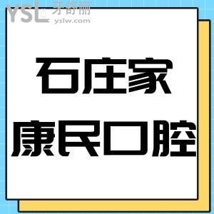 ?石家莊康民口腔診所怎么樣,告知價格表不黑技術(shù)正規(guī)