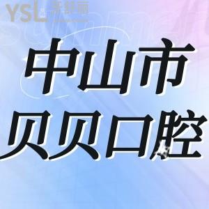 中山市貝貝口腔門診部好嗎,網(wǎng)評價格不貴是正規(guī)的營業(yè)時間