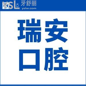瑞安市人民醫(yī)院牙科種植牙哪位醫(yī)生好?種牙齒多少錢一顆?