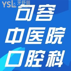 句容中醫(yī)院有牙科嗎？姑父想做半口種植牙不知道技術(shù)怎么樣