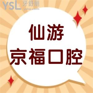 仙游京?？谇会t(yī)院怎么樣,告知價格表不貴矯正種植牙好