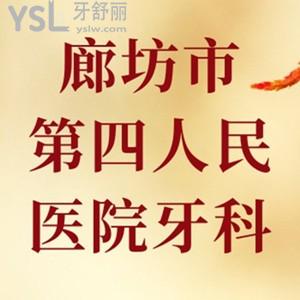 牙友問(wèn)：廊坊市第四人民醫(yī)院牙科好不好，怎么坐車呢