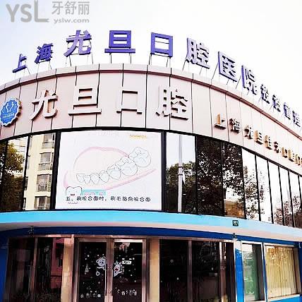 上海尤旦口腔連鎖是正規(guī)的嗎？18家機構(gòu)這實力杠杠的附收費價格表+醫(yī)院優(yōu)勢匯總