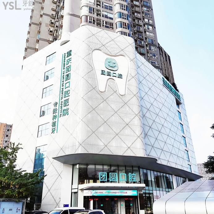 成都團(tuán)圓口腔連鎖有幾家？4家門店分布四個(gè)區(qū)附上價(jià)格表（通用版）