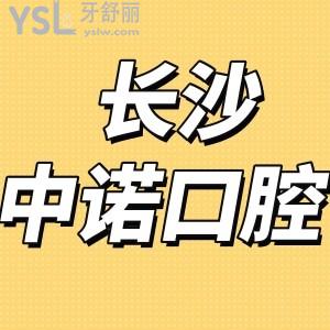 網(wǎng)評(píng)長(zhǎng)沙中諾口腔口碑怎么樣,矯正種植牙價(jià)格靠譜是正規(guī)的
