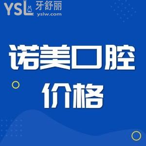 北京諾美口腔種植牙價格分享,關于種植牙多少錢一顆重點看