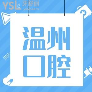 溫州醫(yī)科大學(xué)附屬第二醫(yī)院口腔科牙齒矯正多少錢?醫(yī)生哪好？