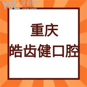 重慶皓齒健口腔怎么樣,顧客體驗后告知門診部是正規(guī)機構(gòu)