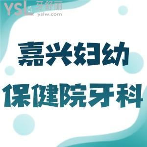 問一下：嘉興市婦幼保健院牙科門診怎么樣，正畸誰看比較好