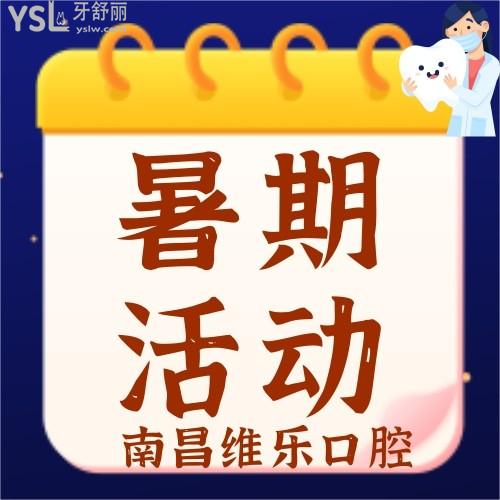 南昌維樂(lè)口腔暑期活動(dòng)，牙齒矯正立減5000元！大手筆