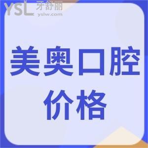 烏魯木齊美奧口腔種植牙多少錢一顆?美奧口腔全新價(jià)格表曝光