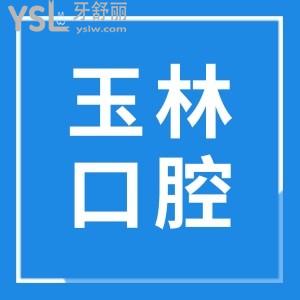 玉林市第1人民醫(yī)院牙科上班時(shí)間是幾點(diǎn)?收費(fèi)貴嗎？