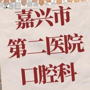 請問嘉興市第二醫(yī)院口腔科能做牙套嗎，推薦正畸醫(yī)生是誰