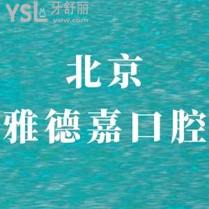北京雅德嘉口腔門(mén)診部怎么樣,簡(jiǎn)介及評(píng)價(jià),收費(fèi)如何奉上