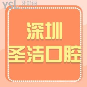 深圳圣潔口腔診所怎么樣,價目表告知種植牙費(fèi)用附地址