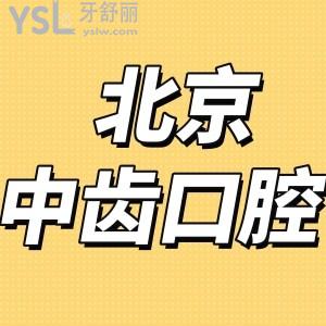 ?北京中齒口腔怎么樣,評(píng)價(jià)收費(fèi)貴嗎和誠(chéng)之康口腔哪個(gè)好