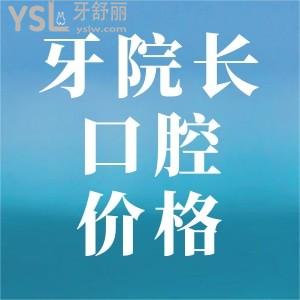 寧德浙牙口腔牙齒矯正貴嗎?正畸口碑挺好的價(jià)格不貴