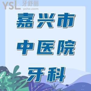 大伯母問嘉興市中醫(yī)院牙科好嗎，有沒有好的醫(yī)生推薦呢？