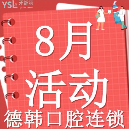 德韓口腔8月活動(dòng)9個(gè)城市參與，進(jìn)口種植牙才1380元起