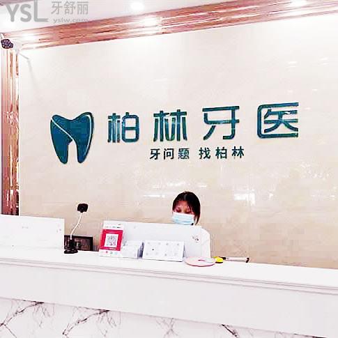 濮陽(yáng)柏林牙醫(yī)連鎖  