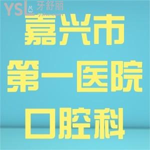 想問：嘉興市第一醫(yī)院口腔科可以做正畸嗎，有沒有看診時間