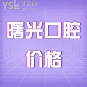 曙光口腔醫(yī)院種植一顆牙價格公開,正規(guī)連鎖口腔種牙收費(fèi)不貴