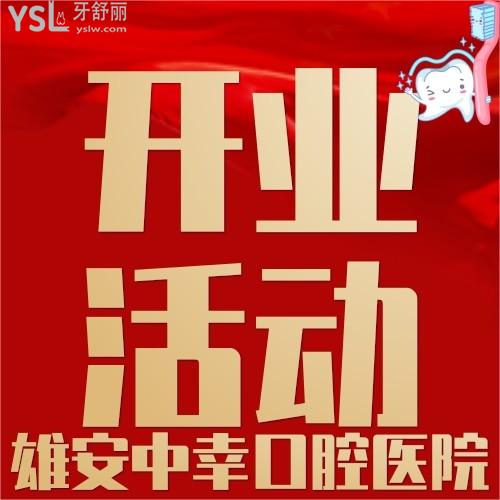 雄安中幸口腔醫(yī)院開(kāi)業(yè)活動(dòng)，中幸兒童護(hù)牙卡才68元，我要了
