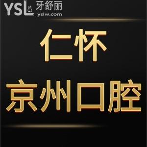仁懷京州口腔門(mén)診部怎么樣,收費(fèi)情況種植牙矯正屬于正規(guī)的