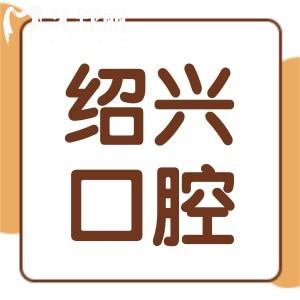 想種植牙齒,請問紹興市人民醫(yī)院看牙齒好嗎?需要多少錢？