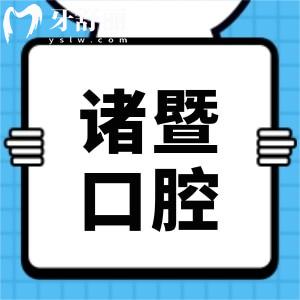 諸暨市人民醫(yī)院牙科治療牙周炎醫(yī)生哪個好？收費(fèi)貴嗎？