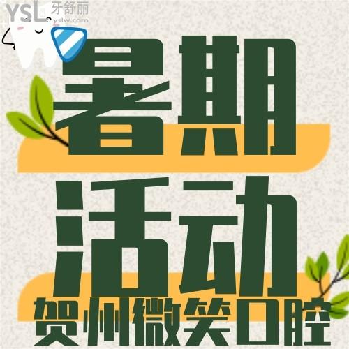 廣西賀州微笑口腔暑期活動，早期/隱形矯正都有優(yōu)惠哦