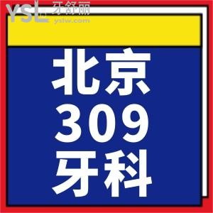 請(qǐng)問(wèn)有人知道北京309醫(yī)院牙科價(jià)目表嗎？半口種植牙貴不