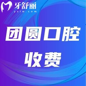 成都團圓口腔是國內(nèi)連鎖的嗎？經(jīng)證實靠譜且價格表收費不算高