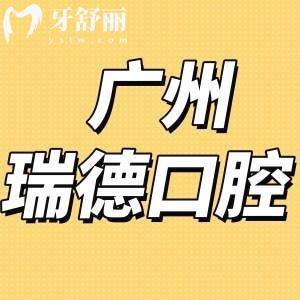廣州瑞德口腔醫(yī)院怎么樣正規(guī)嗎?收費(fèi)價(jià)格表不貴評價(jià)來告知
