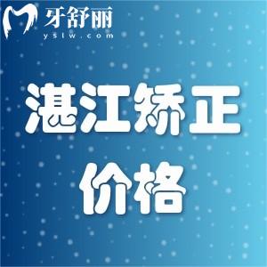 湛江隱形矯正牙齒價(jià)格表更新,正畸收費(fèi)16000+含技術(shù)好的口腔醫(yī)院