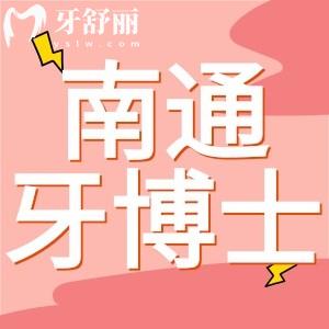 誰知南通牙博士口腔醫(yī)院地址在哪里，看牙收費價格貴嗎？