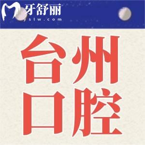 想問下臺州醫(yī)院路橋院區(qū)有牙科嗎？想在那里看牙