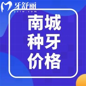 東莞南城種植牙多少錢一顆?準(zhǔn)備花5萬種半口價格貴嗎?