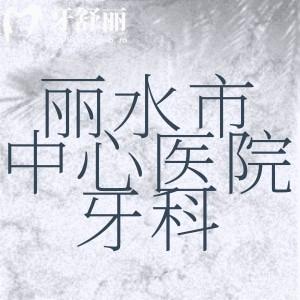 朋友問麗水市中心醫(yī)院牙科怎么樣，有哪些項目及牙科醫(yī)師