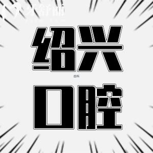紹興市中心醫(yī)院牙科好不好?拔智齒貴不貴?