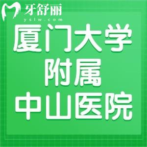 想知道廈門大學附屬中山醫(yī)院牙科收費標準，請問誰有？