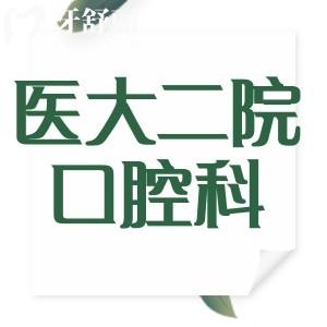 周末看牙去福建醫(yī)科大學附屬第二醫(yī)院口腔科怎么樣？
