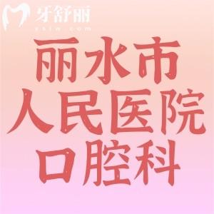 誰知道麗水市人民醫(yī)院口腔科哪個醫(yī)生好？有沒有詳細介紹呢