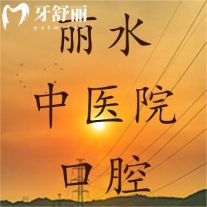 請問麗水市中醫(yī)院口腔科好嗎，有沒有看牙價格呢？