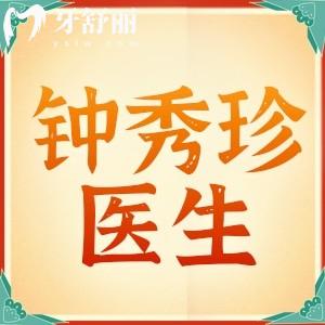 鐘秀珍