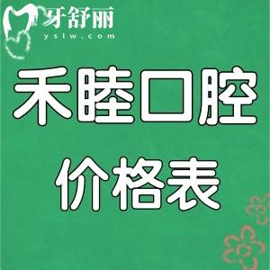 看完寧波禾睦口腔價(jià)格表，就知道牙齒矯正種植牙收費(fèi)貴不貴