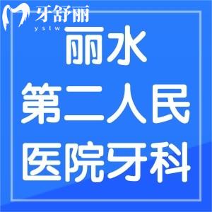 誰知道麗水市第二人民醫(yī)院牙科看牙貴嗎，有推薦的醫(yī)生嗎